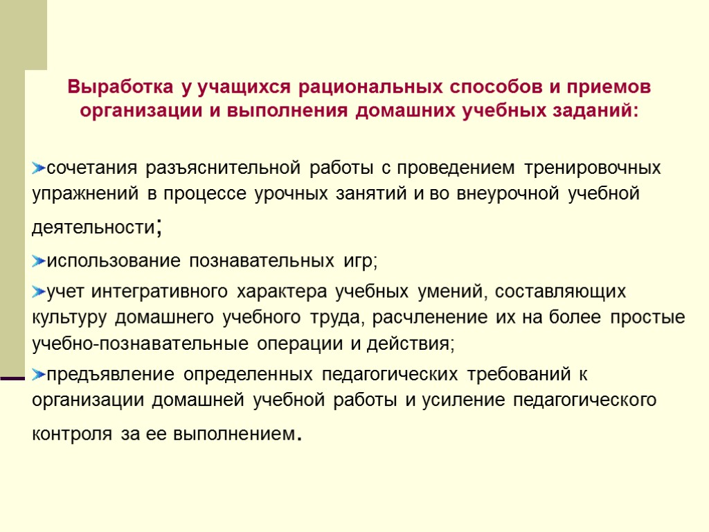 Выработка у учащихся рациональных способов и приемов организации и выполнения домашних учебных заданий: сочетания